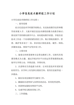 小学信息技术教研组工作计划汇编.docx