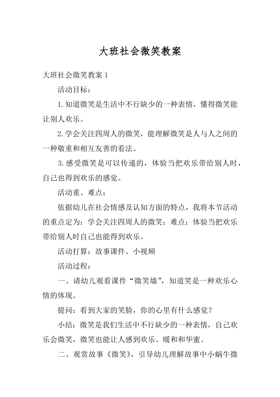 大班社会微笑教案精选.docx_第1页