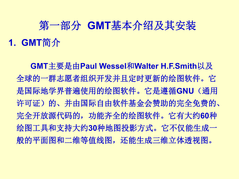 GMT使用手册解析.ppt_第2页