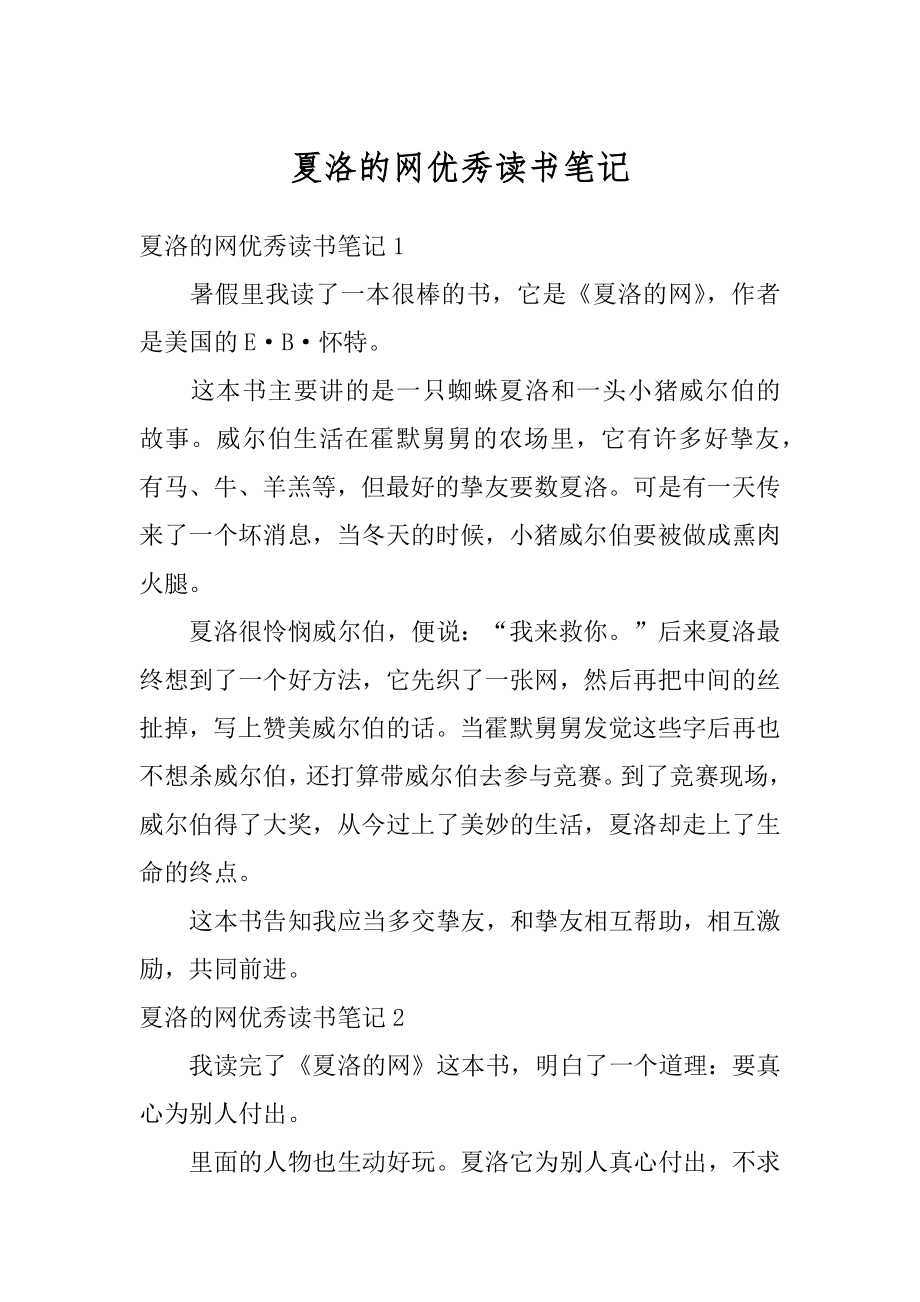 夏洛的网优秀读书笔记汇编.docx_第1页