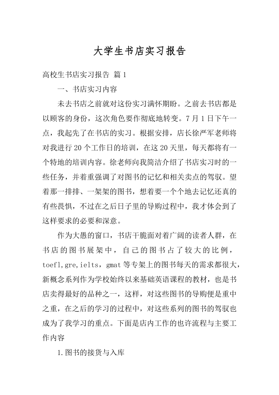 大学生书店实习报告范例.docx_第1页