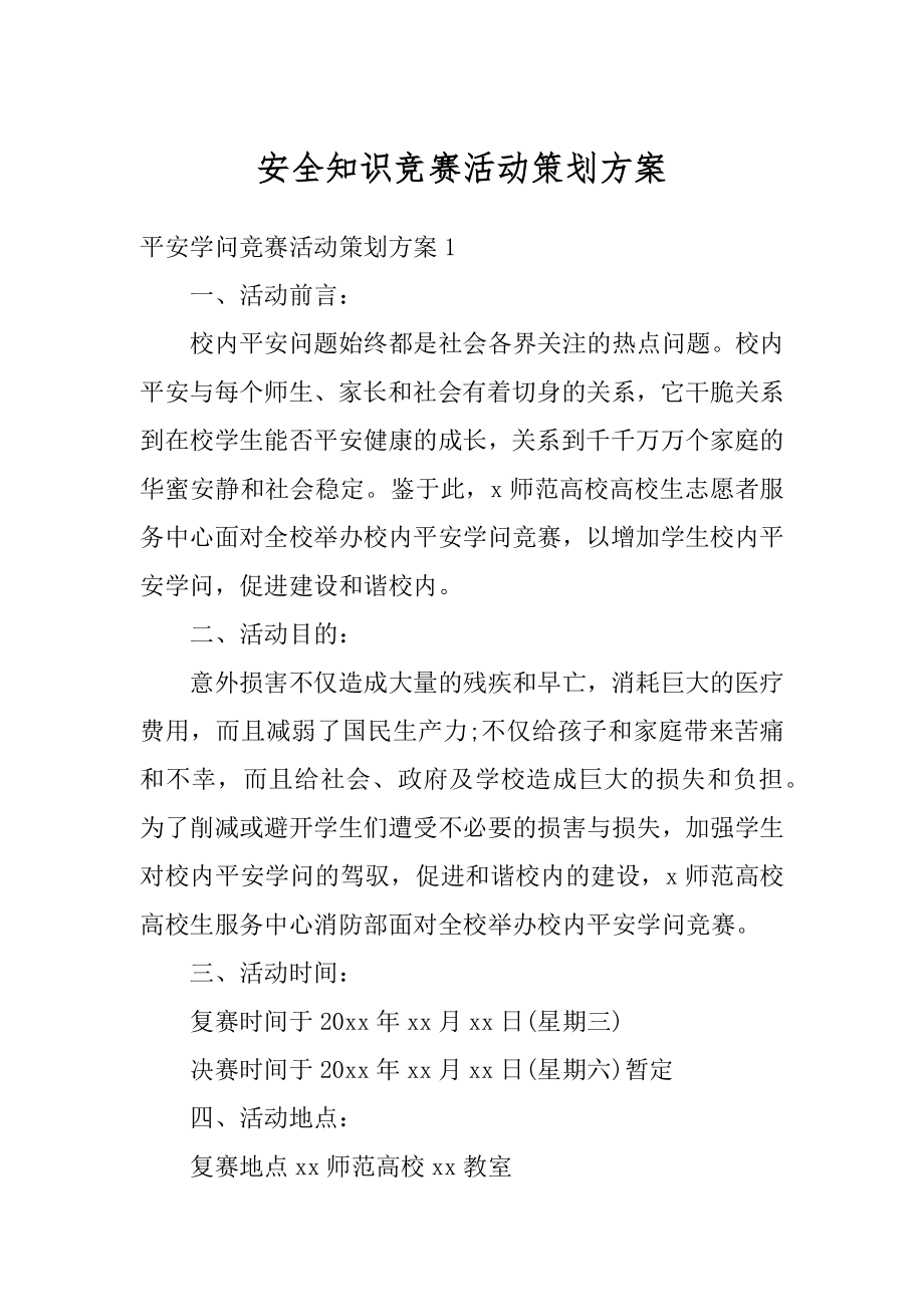 安全知识竞赛活动策划方案汇总.docx_第1页