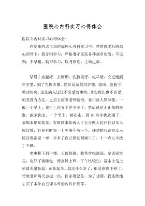 医院心内科实习心得体会精选.docx