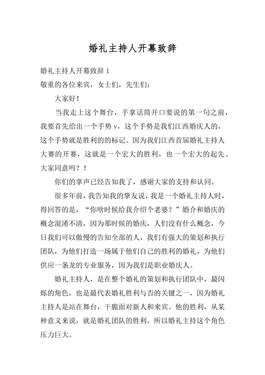 婚礼主持人开幕致辞精编.docx_第1页