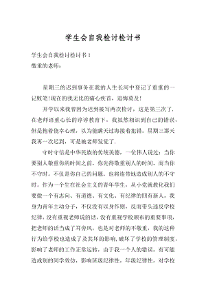 学生会自我检讨检讨书范本.docx