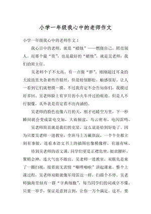 小学一年级我心中的老师作文精编.docx