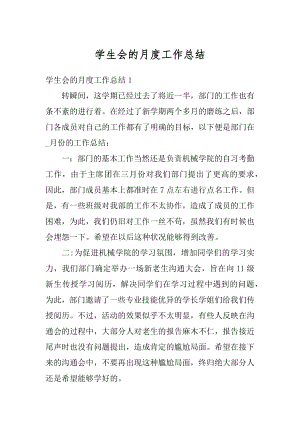 学生会的月度工作总结优质.docx