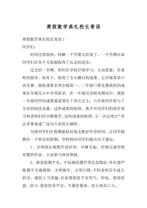 寒假散学典礼校长寄语汇编.docx