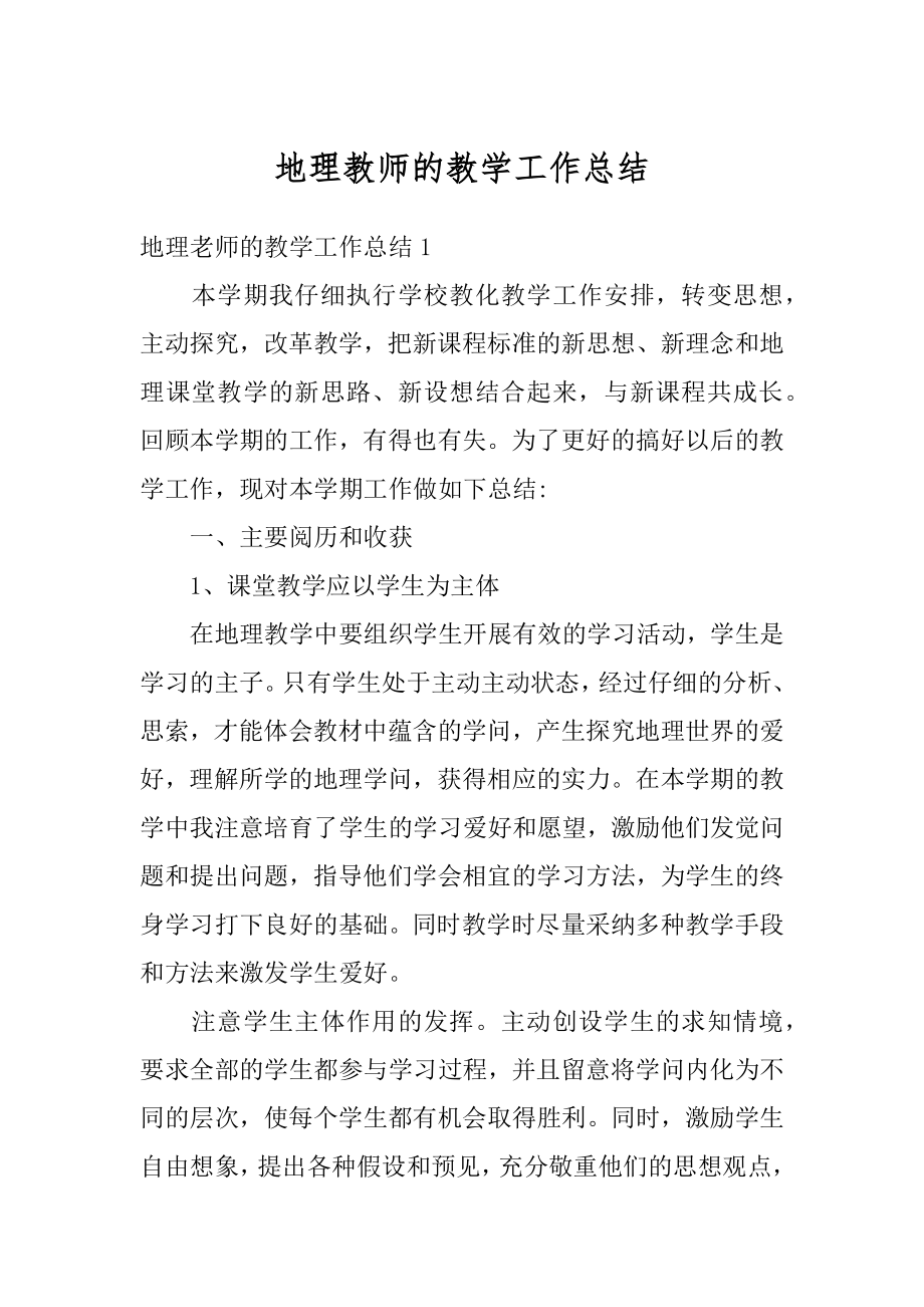 地理教师的教学工作总结汇总.docx_第1页