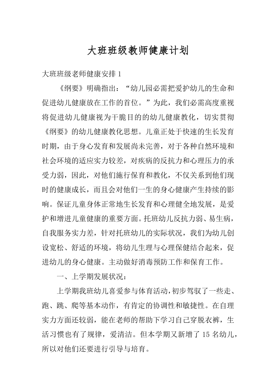 大班班级教师健康计划汇总.docx_第1页