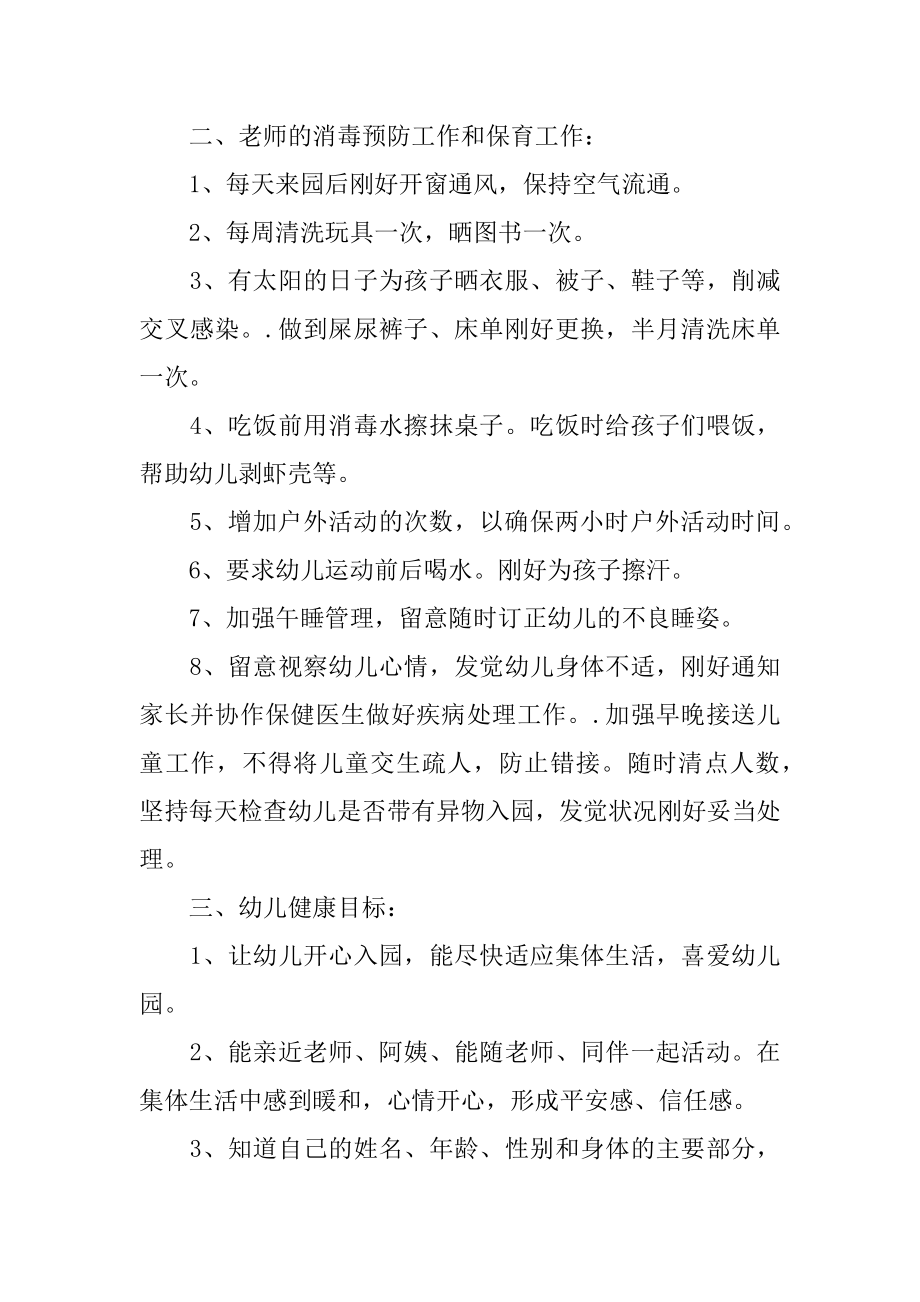 大班班级教师健康计划汇总.docx_第2页