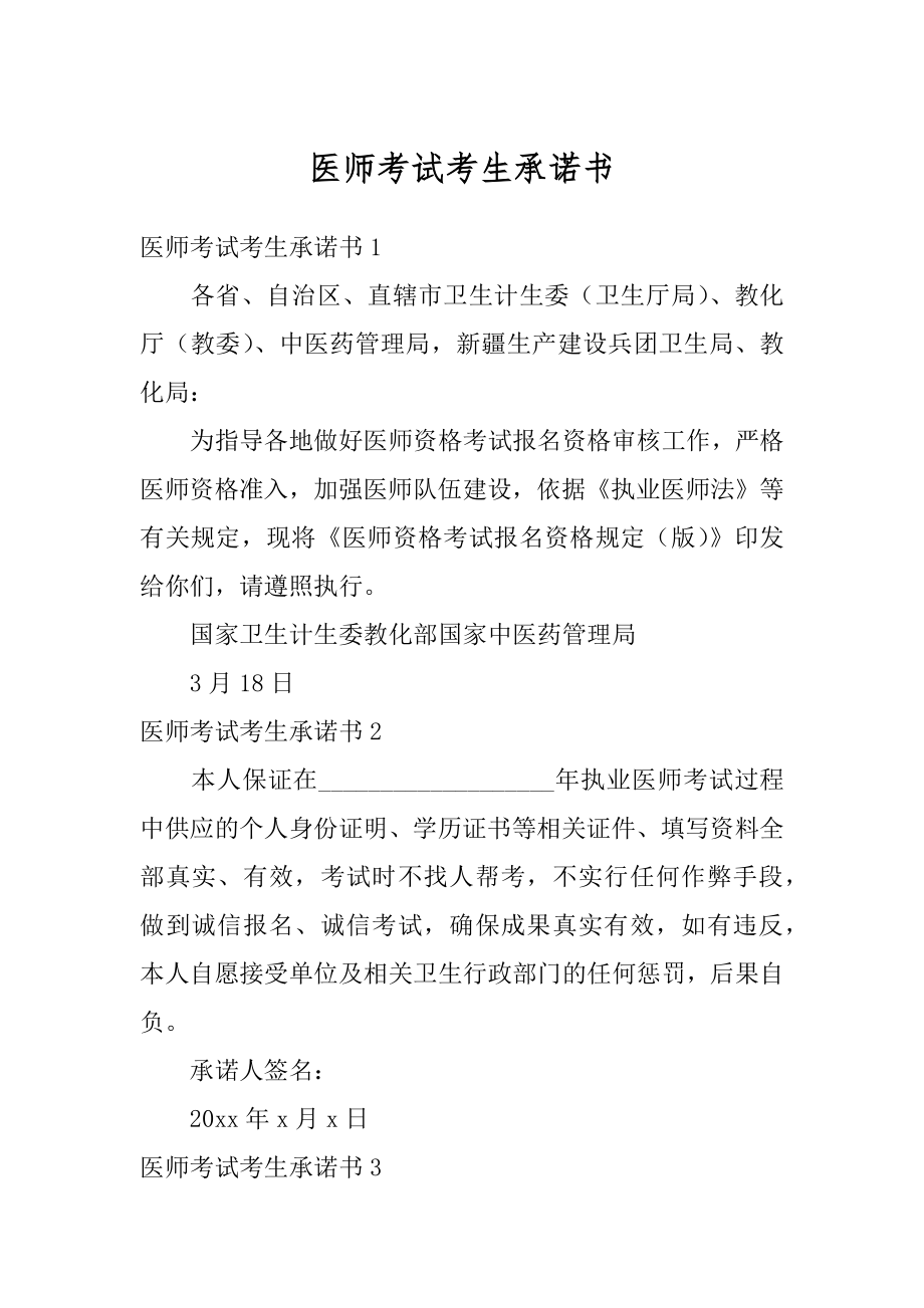 医师考试考生承诺书范例.docx_第1页