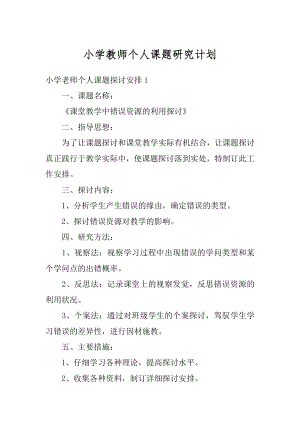 小学教师个人课题研究计划精选.docx