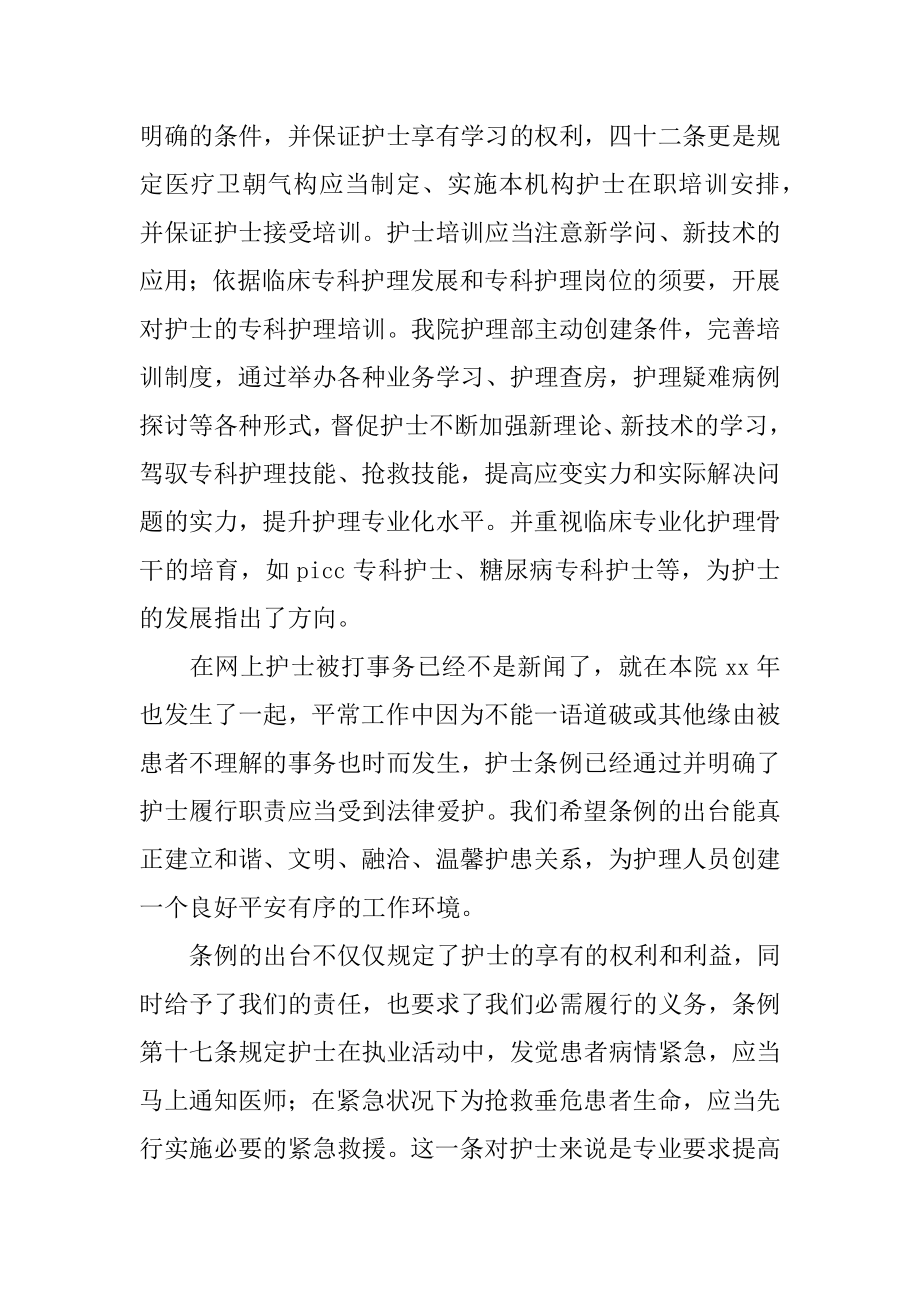 学习护士条例心得体会精选.docx_第2页