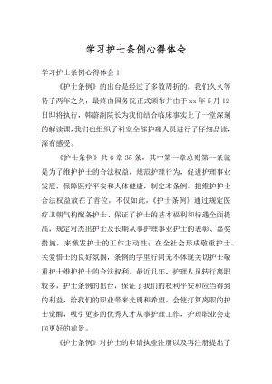 学习护士条例心得体会精选.docx