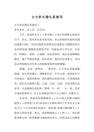 女方家长婚礼答谢词精选.docx