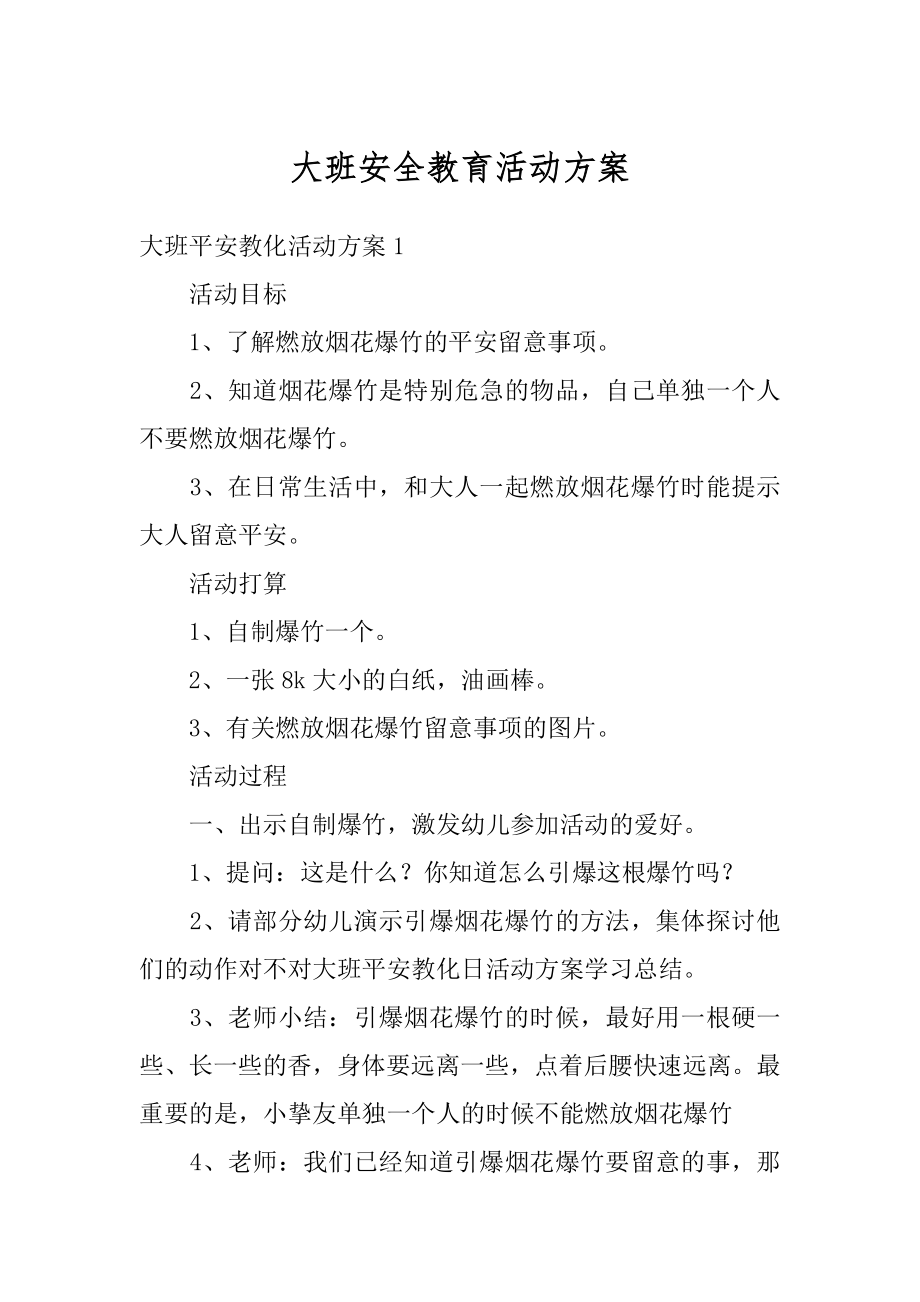 大班安全教育活动方案精编.docx_第1页