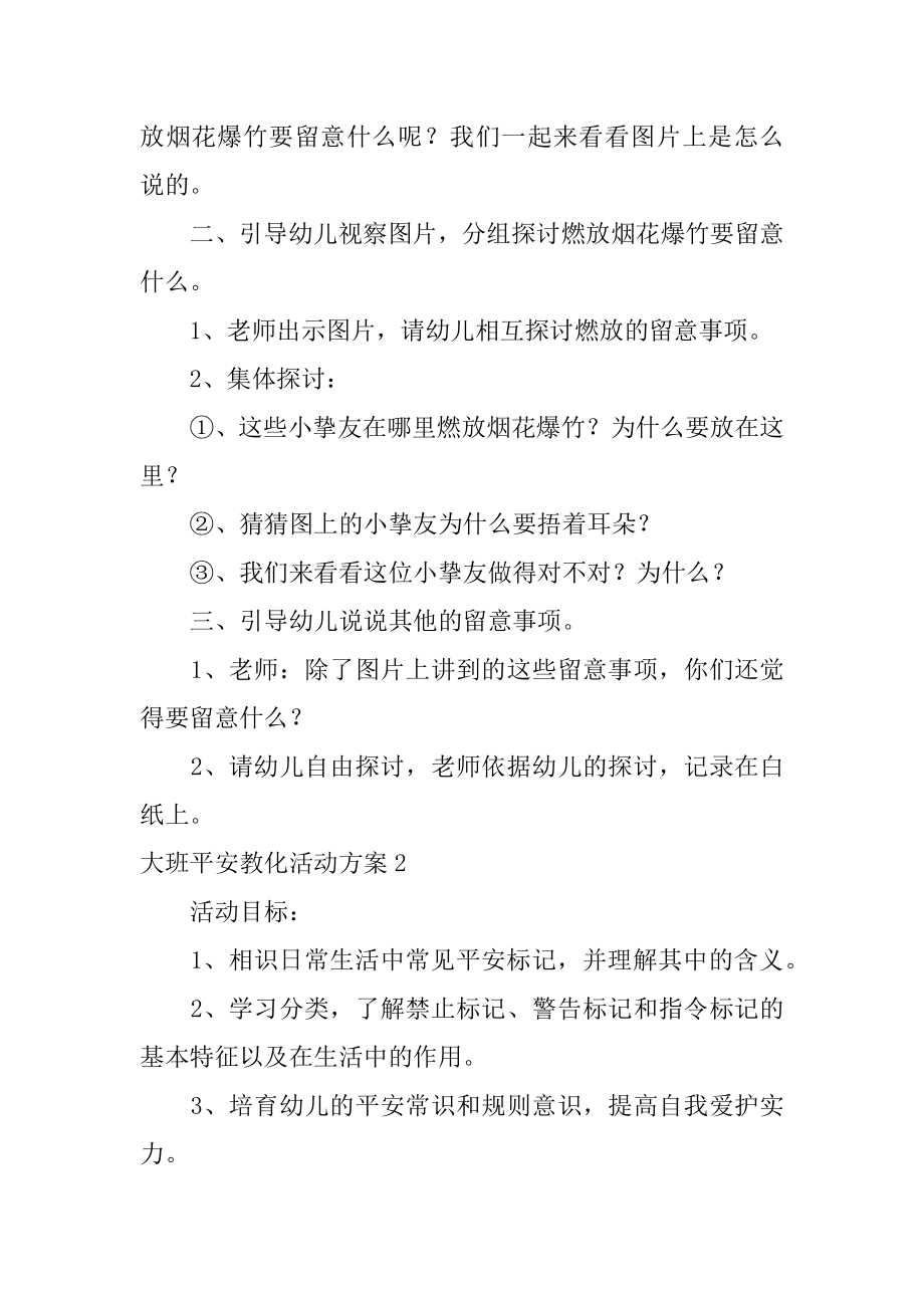 大班安全教育活动方案精编.docx_第2页