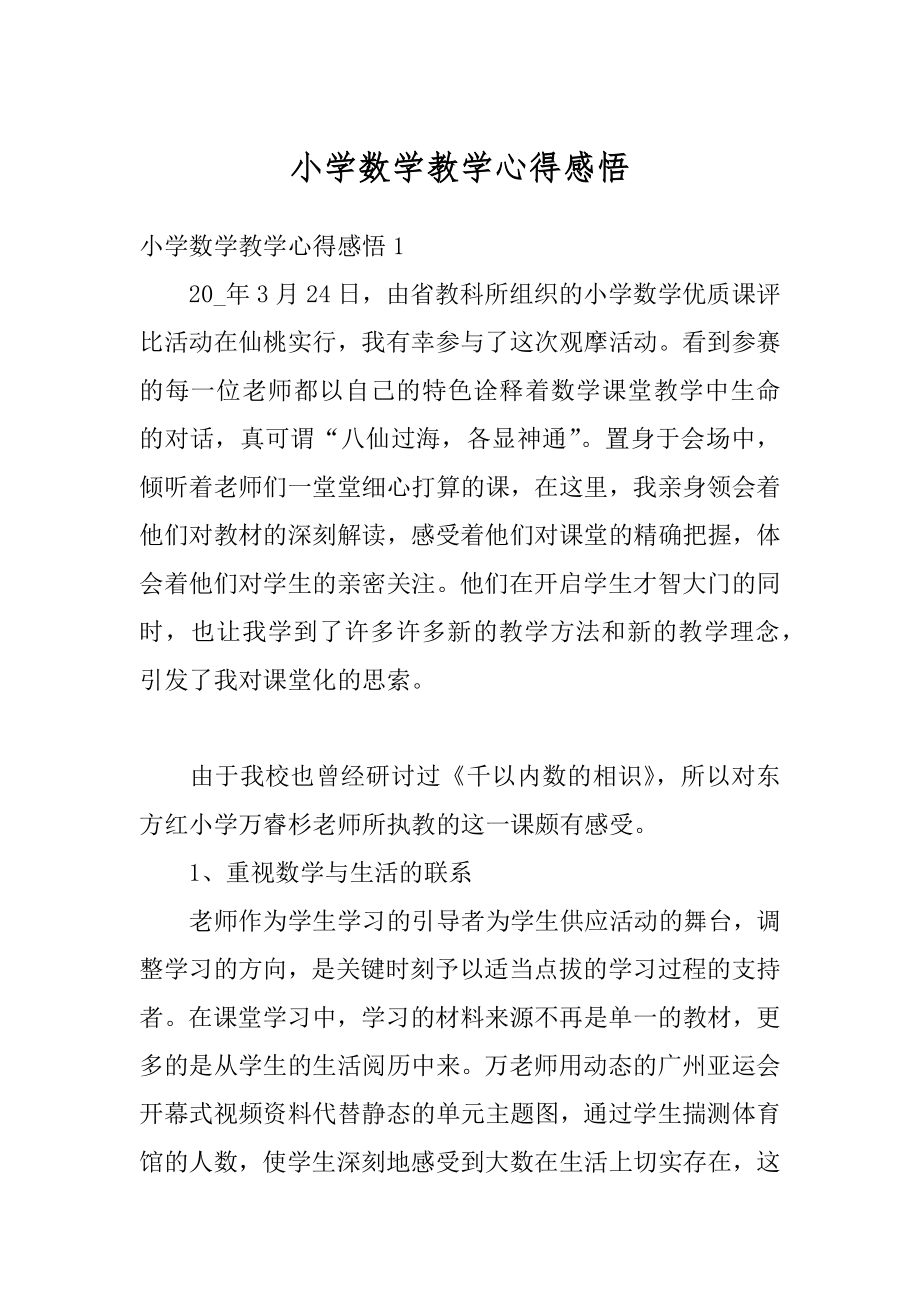 小学数学教学心得感悟范本.docx_第1页