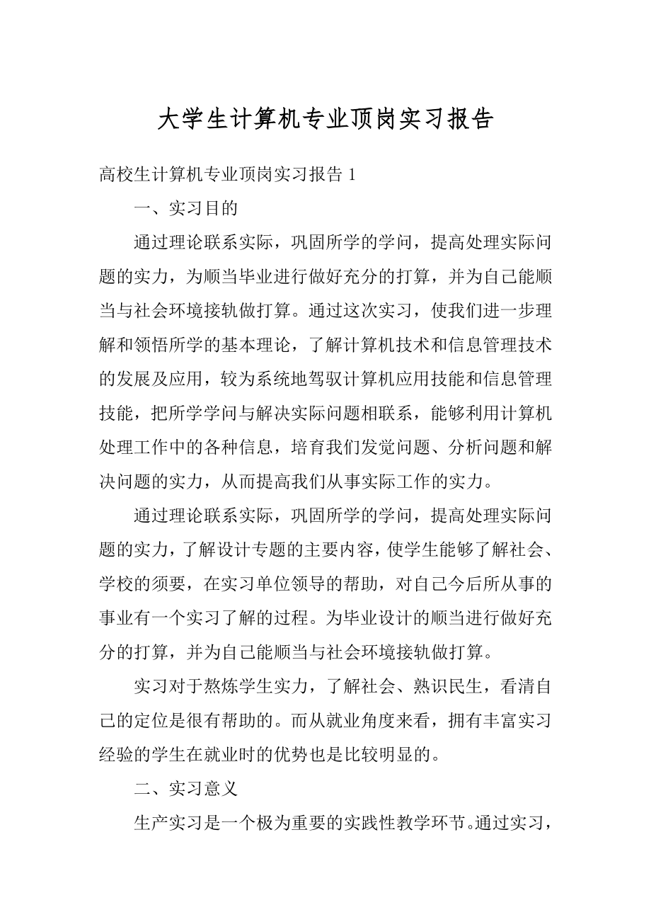 大学生计算机专业顶岗实习报告范例.docx_第1页