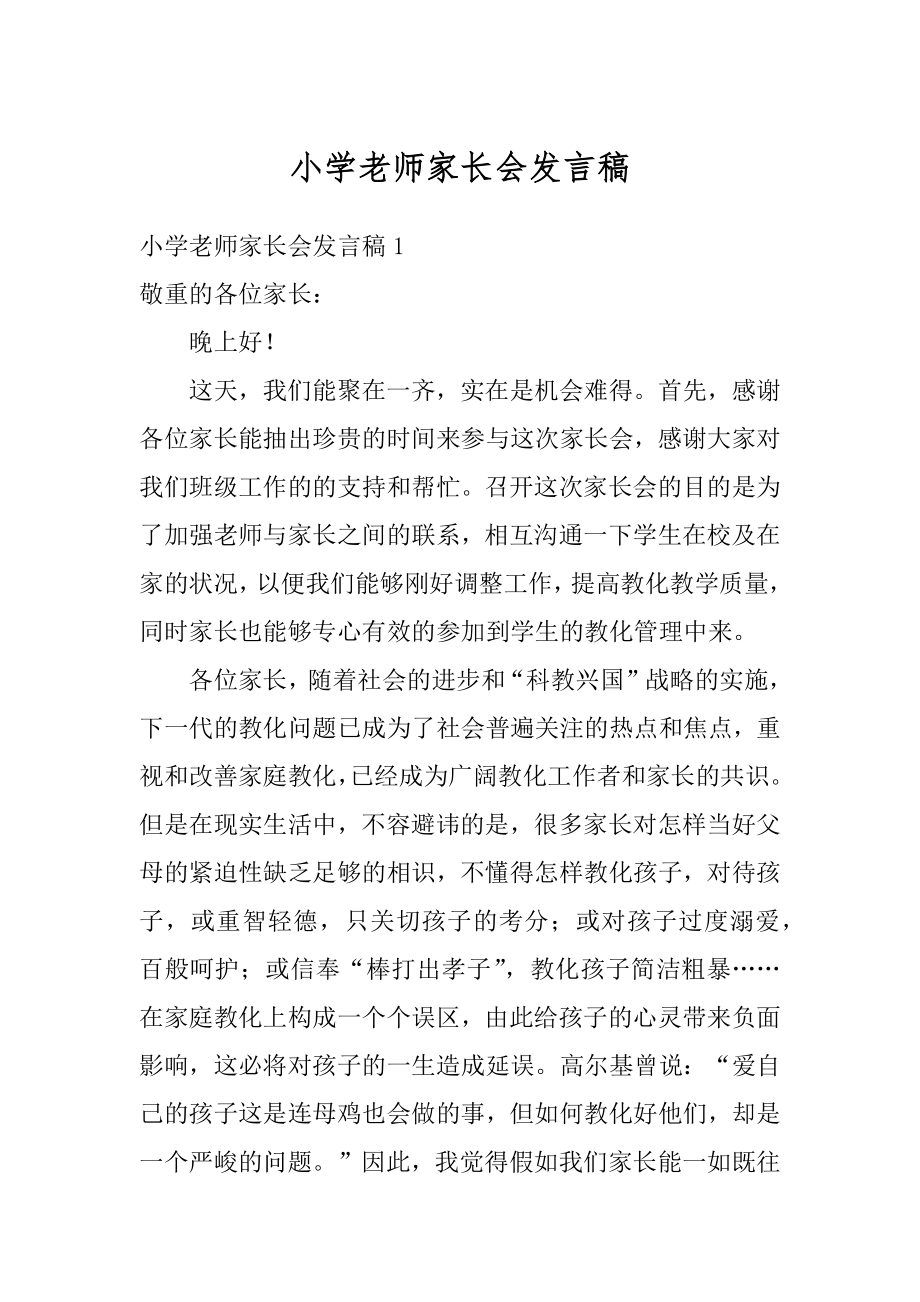 小学老师家长会发言稿最新.docx_第1页