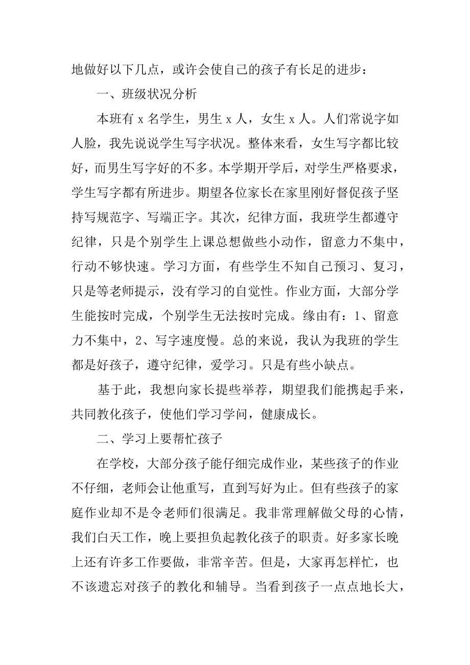 小学老师家长会发言稿最新.docx_第2页