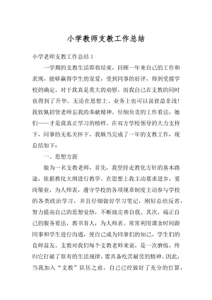 小学教师支教工作总结精选.docx