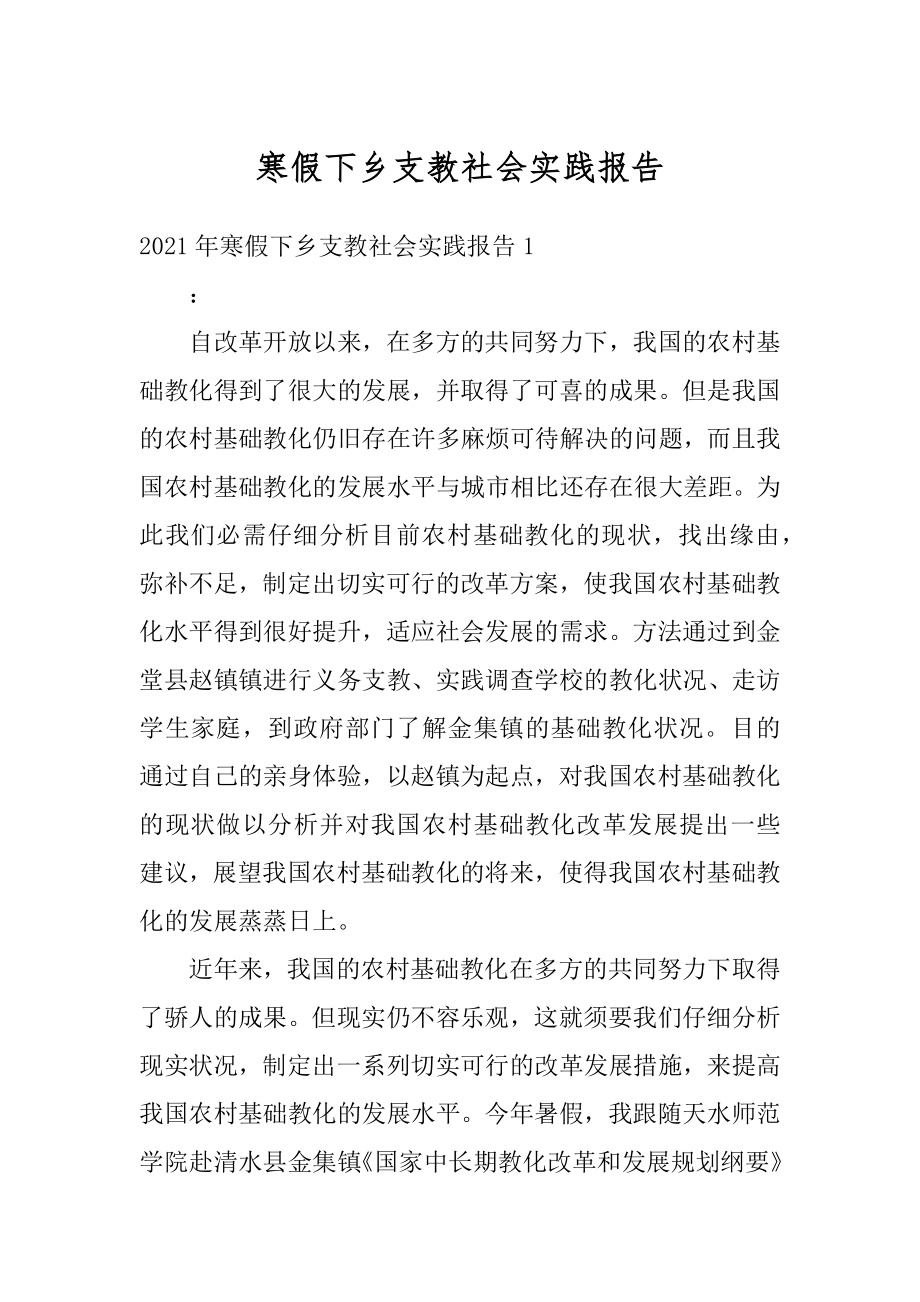 寒假下乡支教社会实践报告例文.docx_第1页