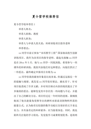 夏令营学校推荐信例文.docx