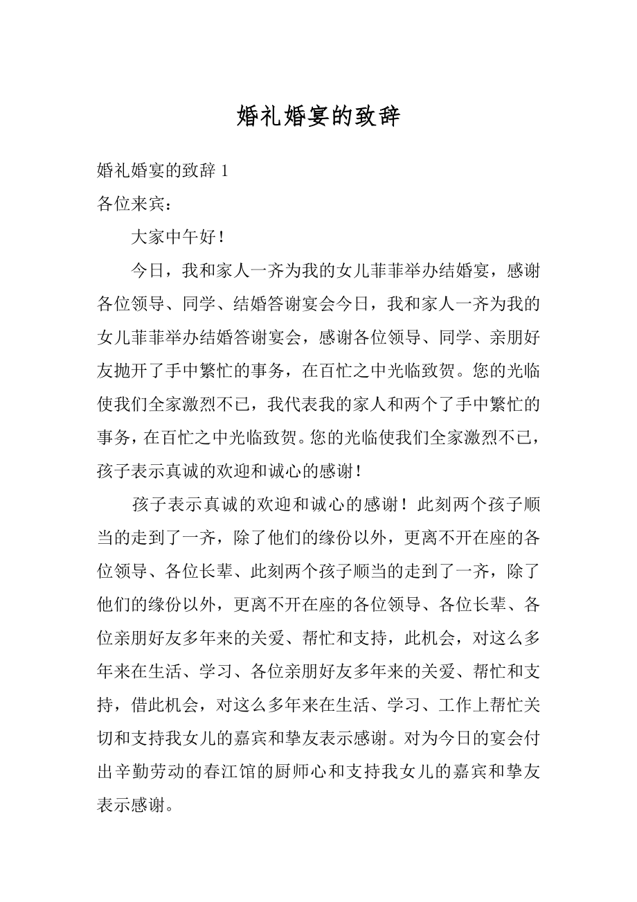 婚礼婚宴的致辞最新.docx_第1页