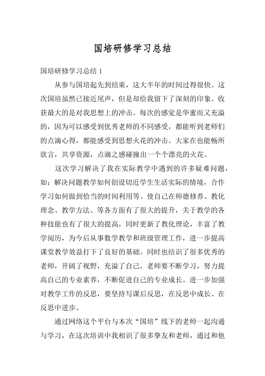 国培研修学习总结范例.docx_第1页