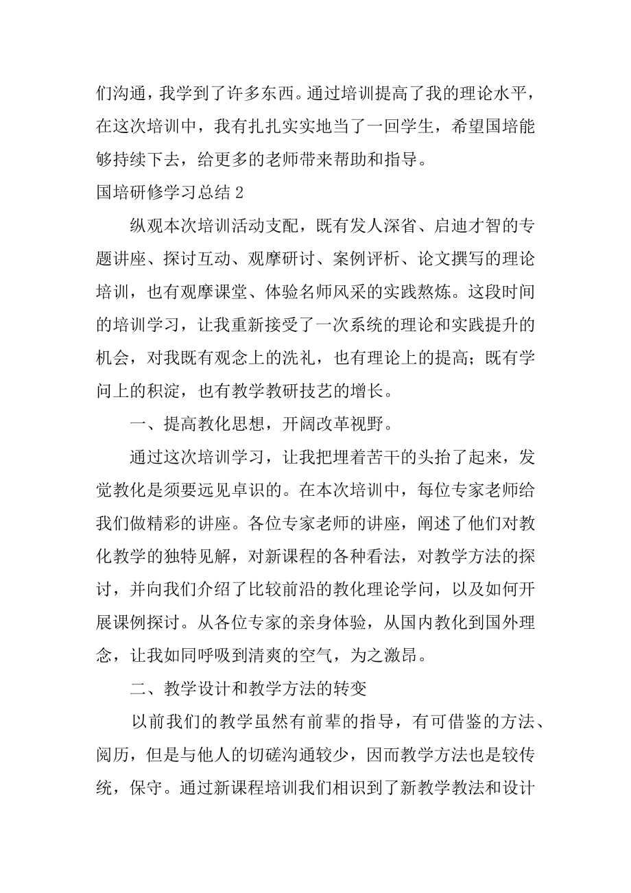 国培研修学习总结范例.docx_第2页