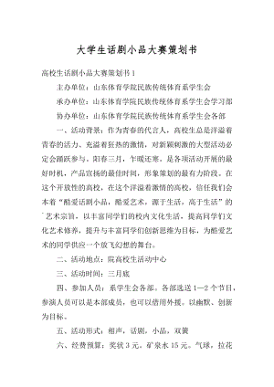 大学生话剧小品大赛策划书范本.docx