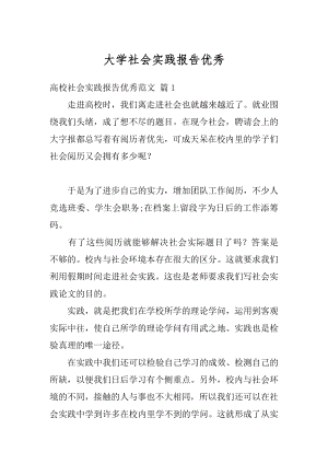 大学社会实践报告优秀汇编.docx