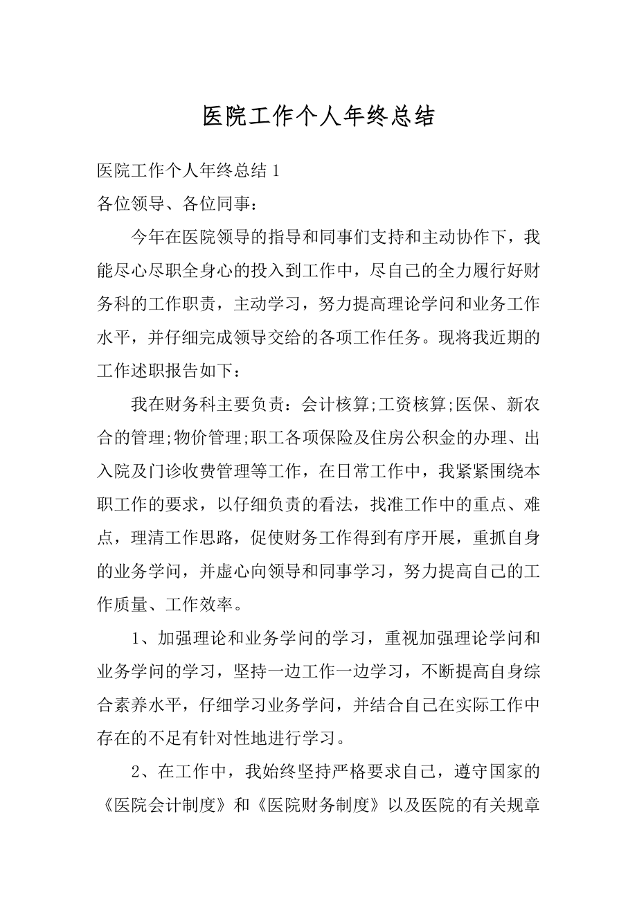 医院工作个人年终总结汇总.docx_第1页