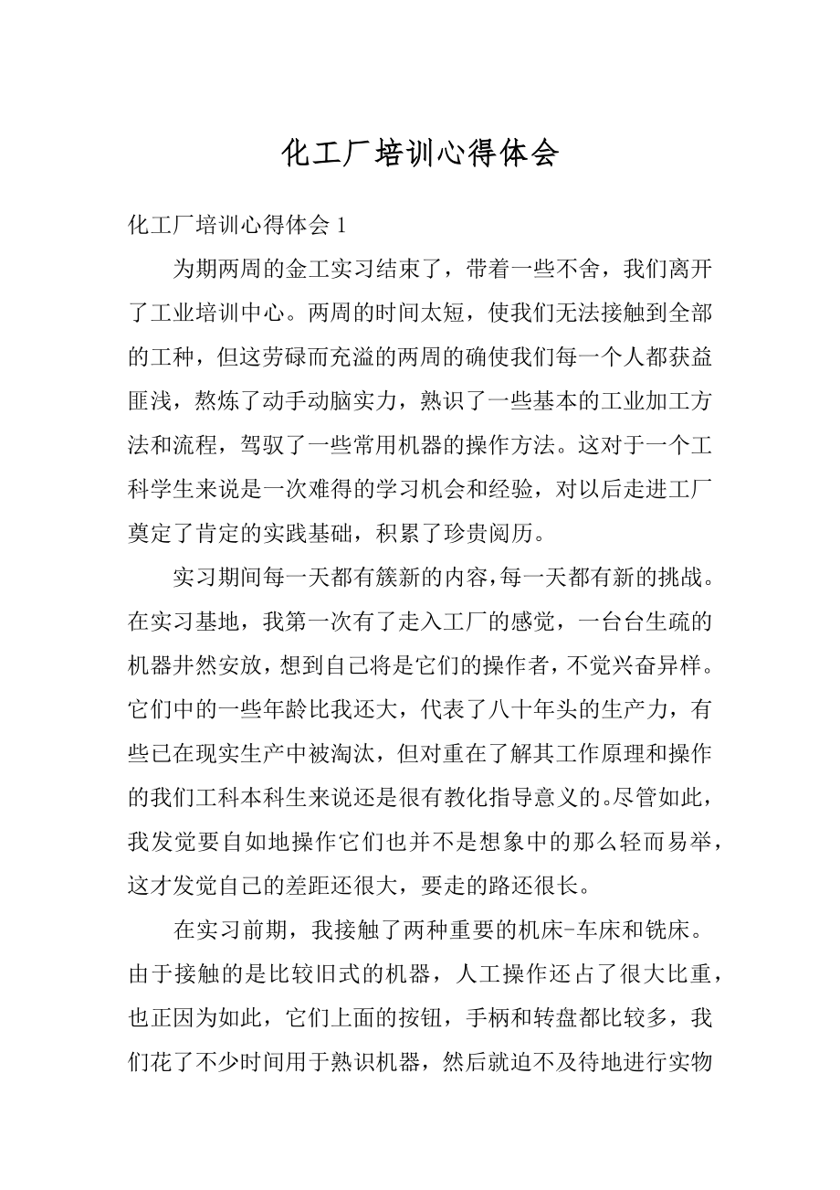 化工厂培训心得体会例文.docx_第1页