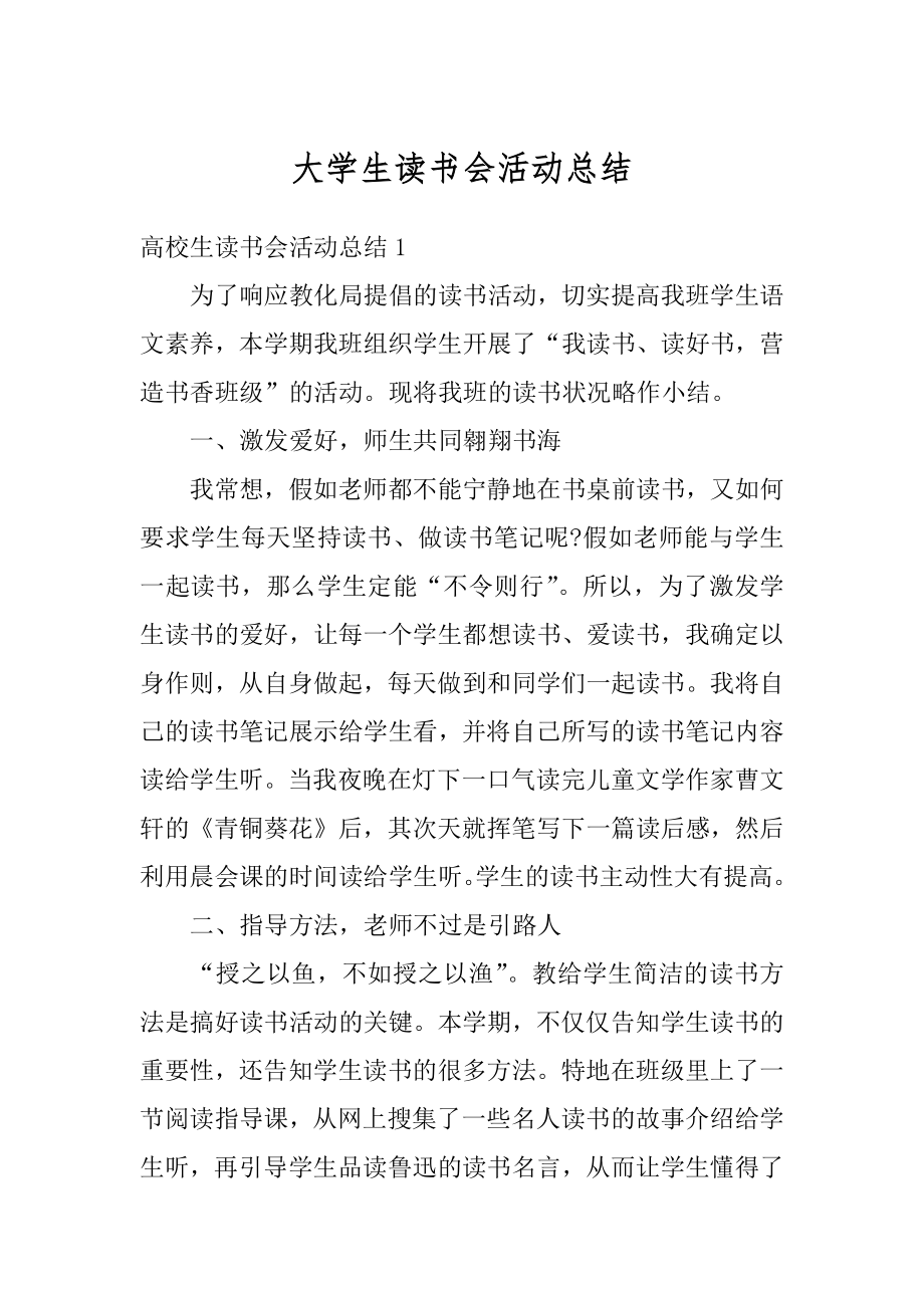 大学生读书会活动总结精编.docx_第1页