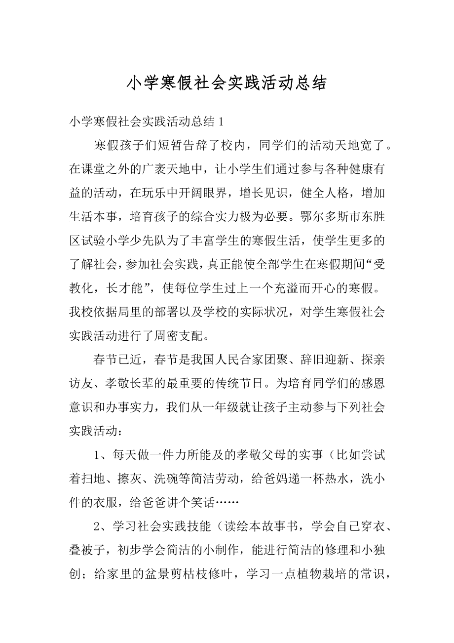 小学寒假社会实践活动总结汇编.docx_第1页