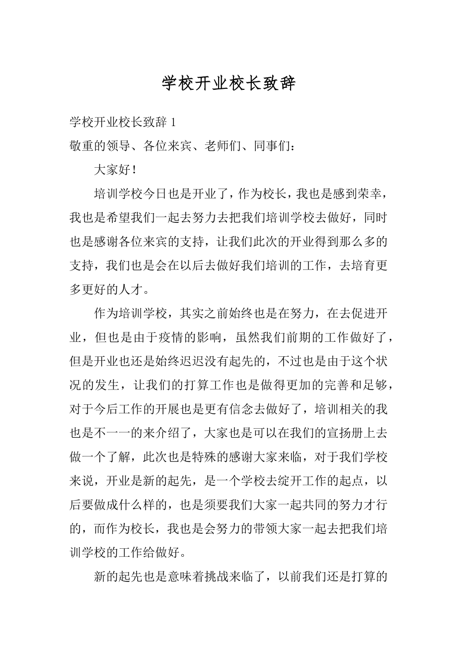 学校开业校长致辞范文.docx_第1页