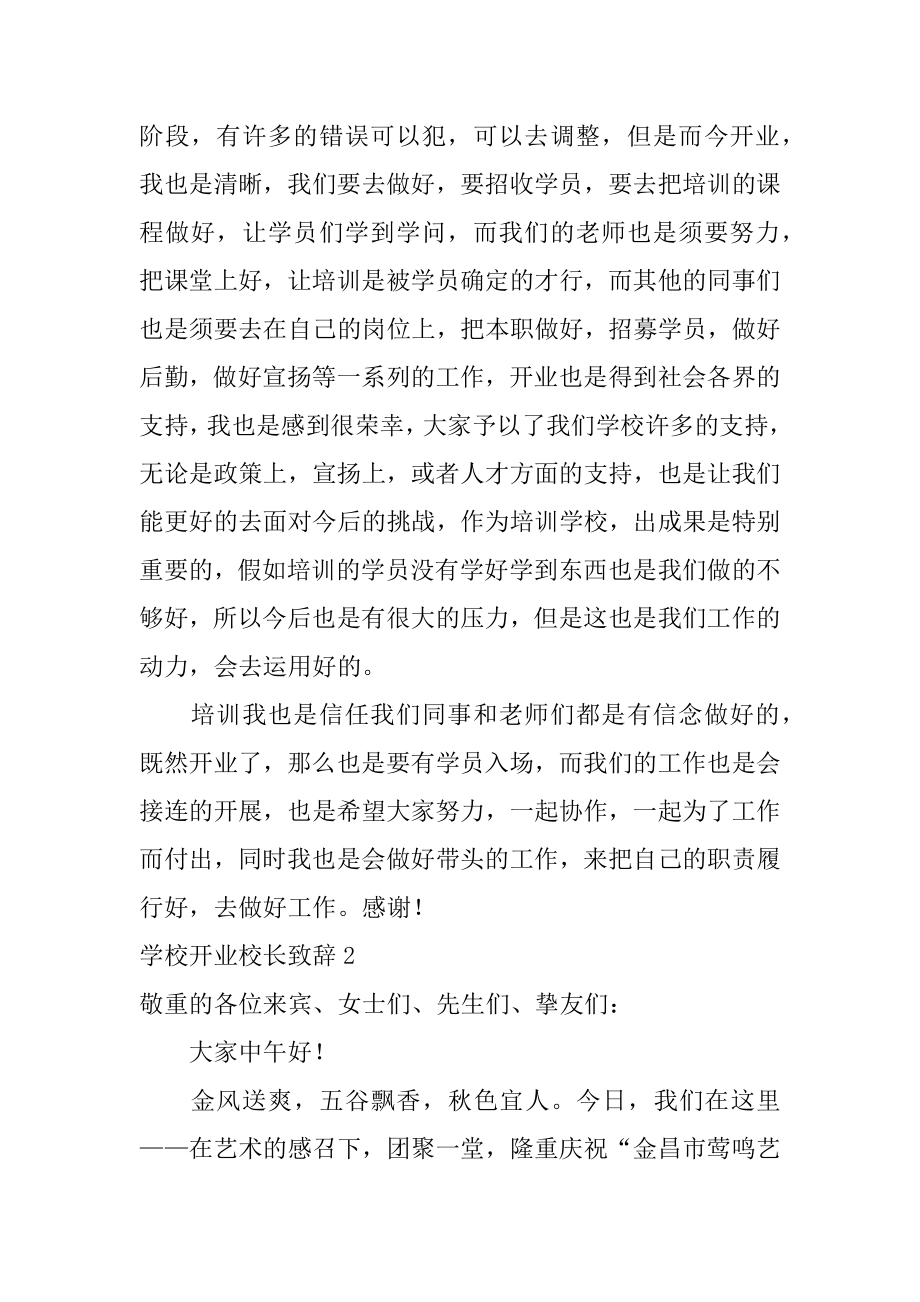 学校开业校长致辞范文.docx_第2页