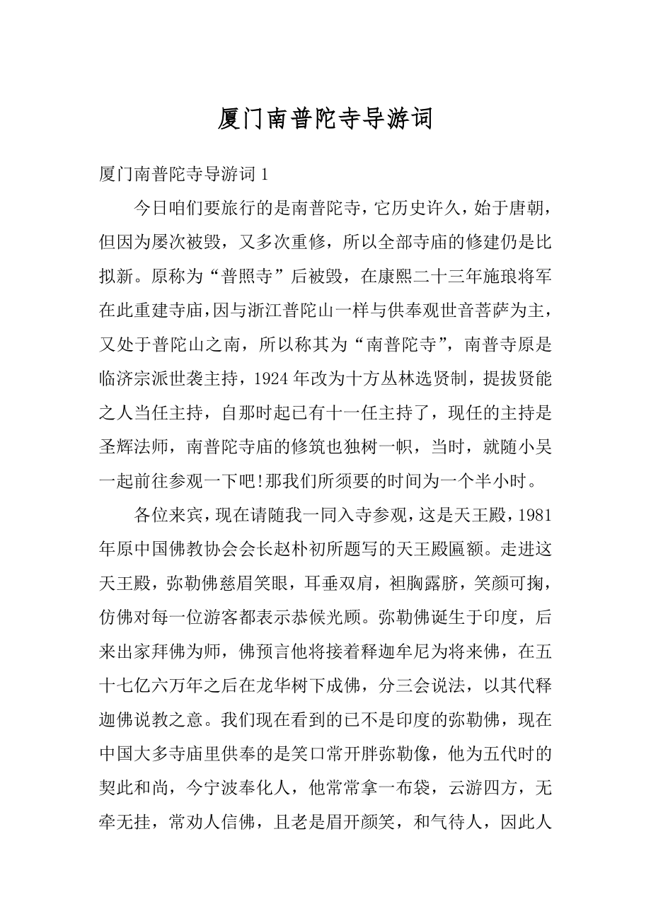 厦门南普陀寺导游词精品.docx_第1页