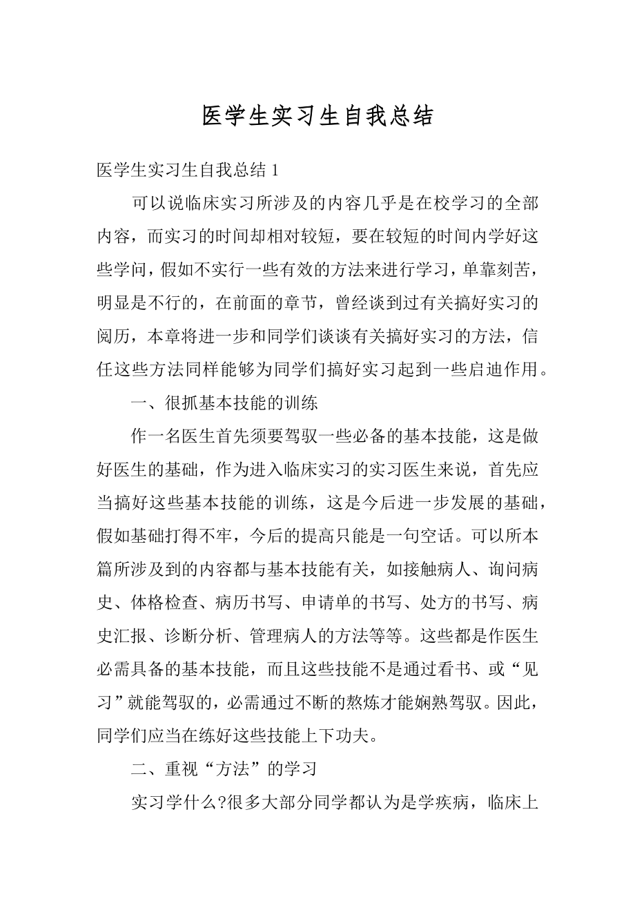 医学生实习生自我总结范例.docx_第1页