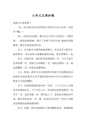 大学元旦演讲稿精编.docx