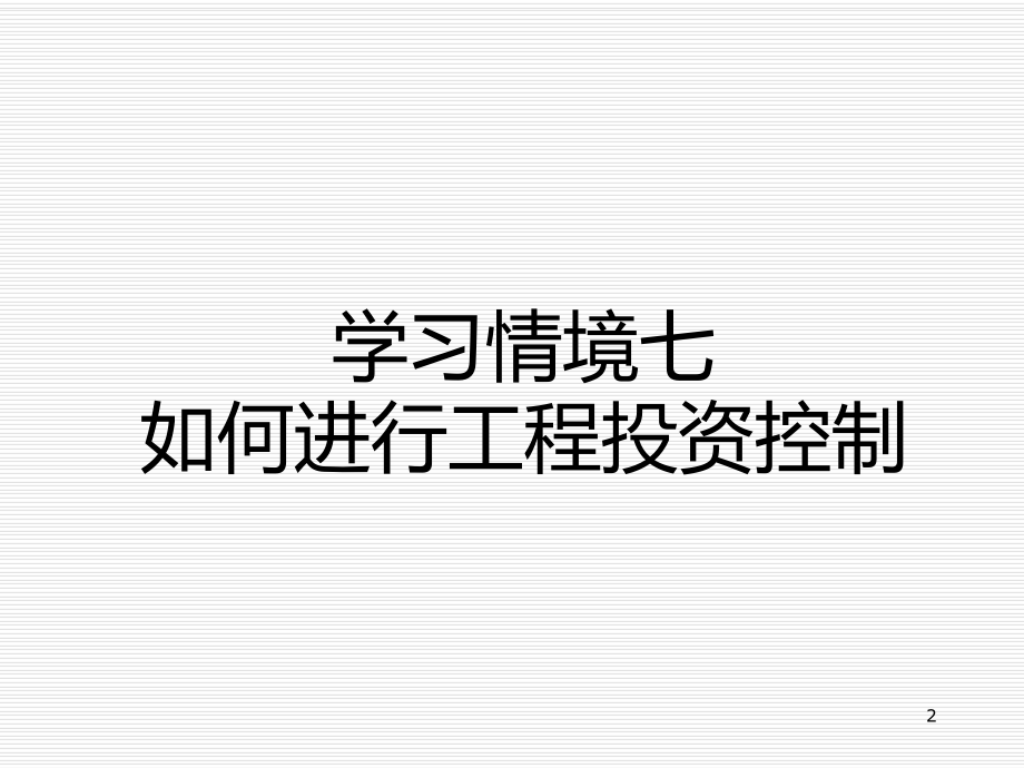 教学课件学习情境七：如何进行工程投资控制.ppt_第2页