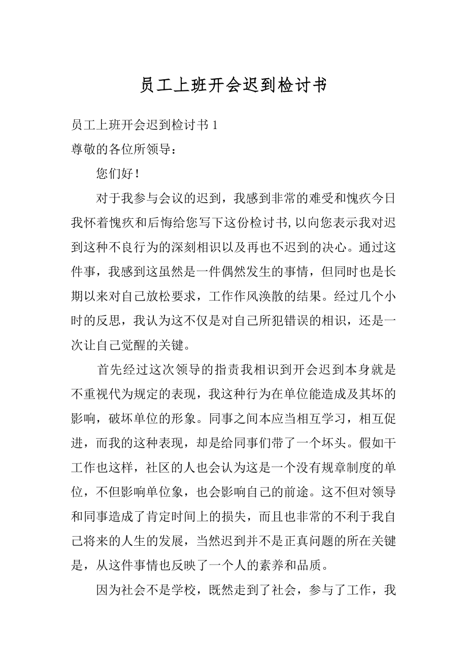 员工上班开会迟到检讨书汇总.docx_第1页