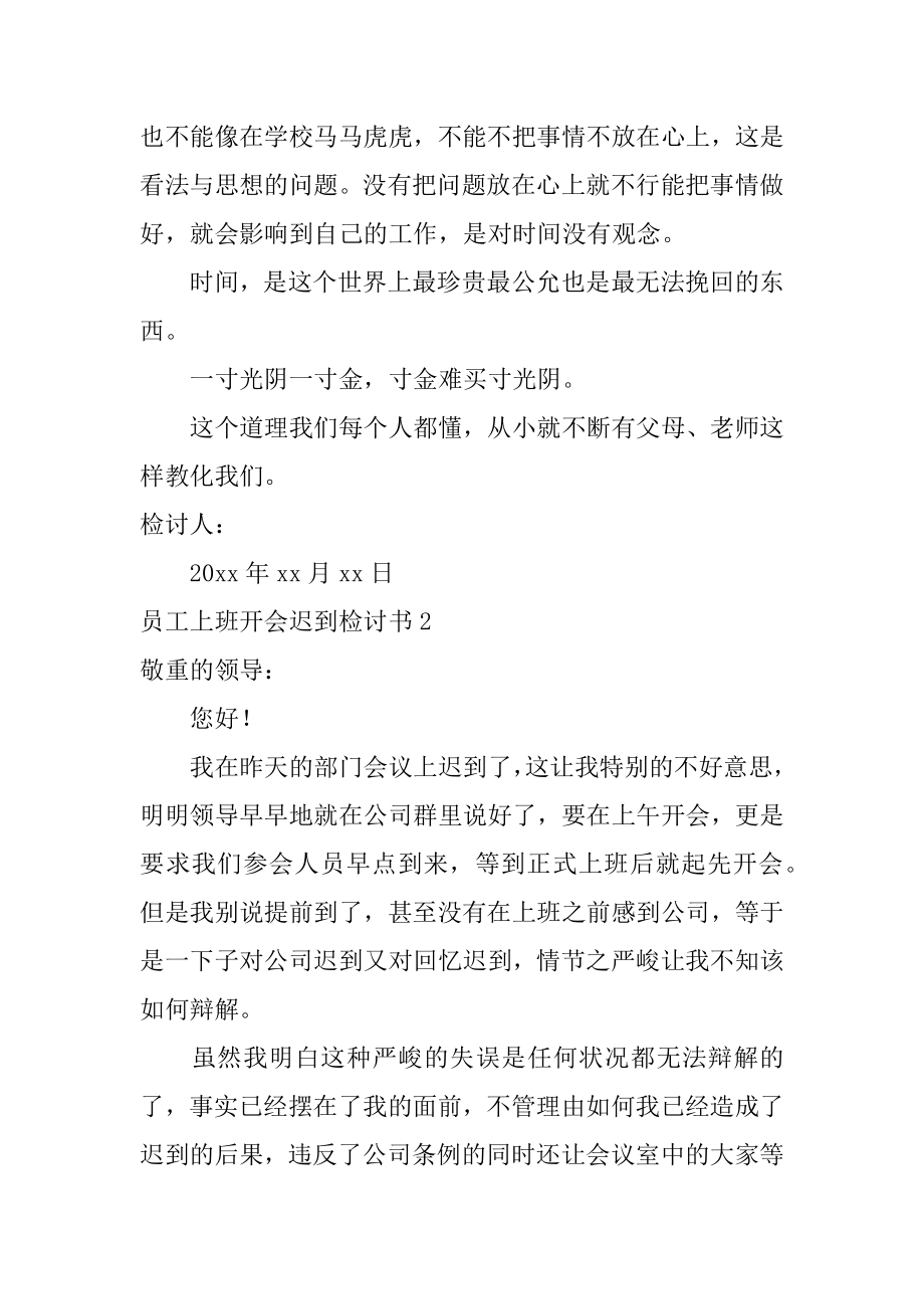 员工上班开会迟到检讨书汇总.docx_第2页