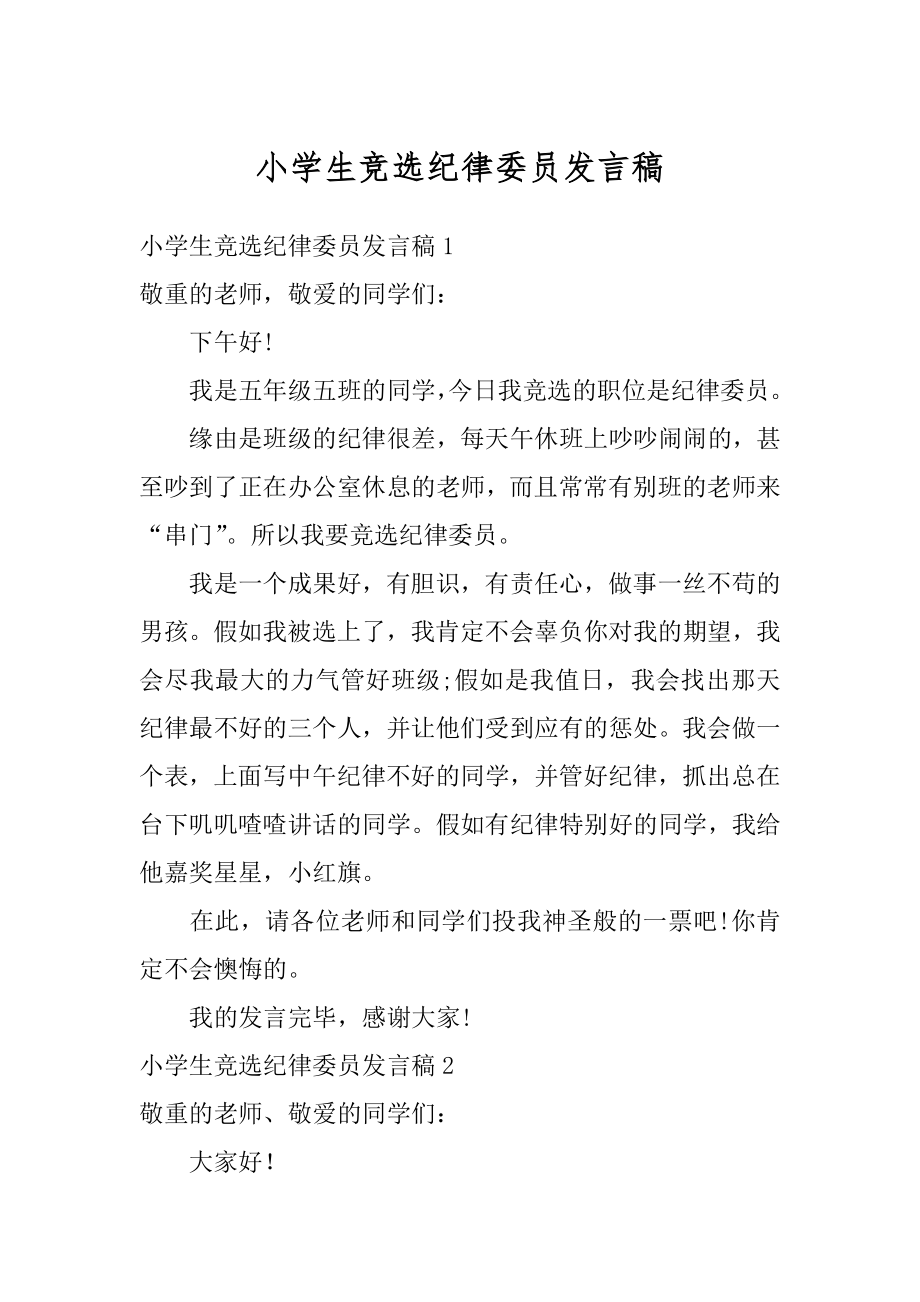 小学生竞选纪律委员发言稿最新.docx_第1页