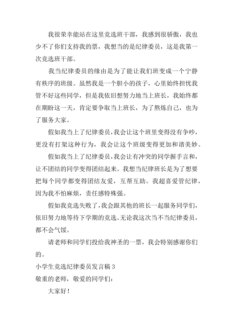 小学生竞选纪律委员发言稿最新.docx_第2页