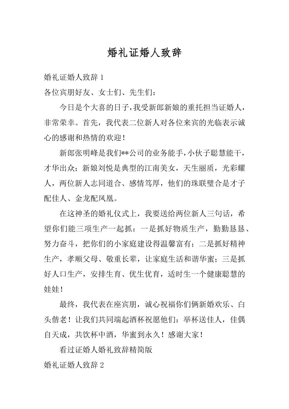 婚礼证婚人致辞例文.docx_第1页