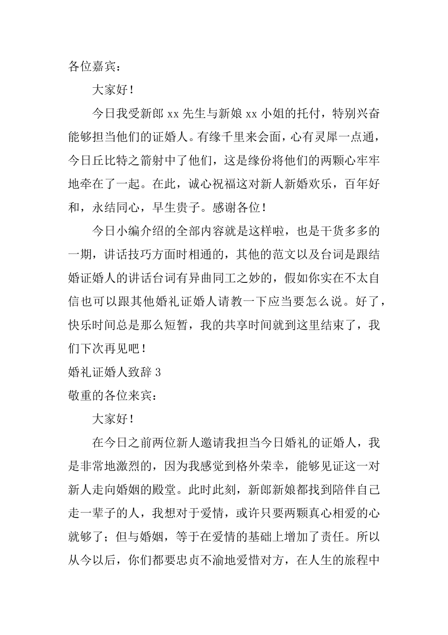 婚礼证婚人致辞例文.docx_第2页